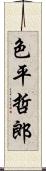 色平哲郎 Scroll