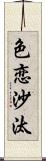 色恋沙汰 Scroll