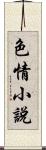 色情小說 Scroll