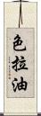 色拉油 Scroll