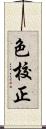 色校正 Scroll