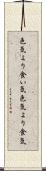 色気より食い気 Scroll