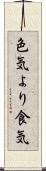 色気より食気 Scroll