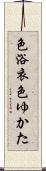 色浴衣 Scroll