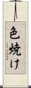 色焼け Scroll