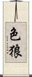 色狼 Scroll