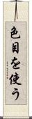色目を使う Scroll