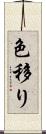 色移り Scroll