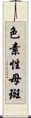色素性母斑 Scroll