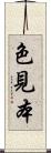 色見本 Scroll