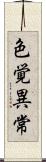 色覚異常 Scroll