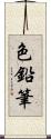 色鉛筆 Scroll