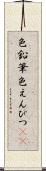 色鉛筆 Scroll