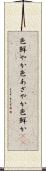 色鮮やか Scroll