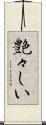 艶々しい Scroll