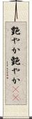 艶やか Scroll