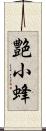 艶小蜂 Scroll
