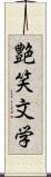 艶笑文学 Scroll