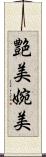 艶美 Scroll