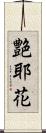 艶耶花 Scroll