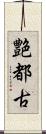 艶都古 Scroll