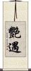 艷遇 Scroll