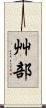 艸部 Scroll