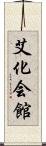 艾化会館 Scroll