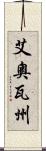 艾奧瓦州 Scroll