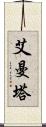 艾曼塔 Scroll