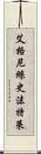 艾格尼絲·史沫特萊 Scroll