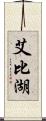 艾比湖 Scroll