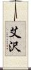 艾沢 Scroll
