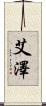 艾澤 Scroll