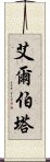 艾爾伯塔 Scroll