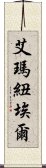 艾瑪紐埃爾 Scroll