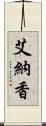 艾納香 Scroll