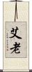 艾老 Scroll