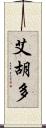 Eijudo Scroll