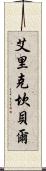 Eric Campbell Scroll
