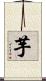 芋 Scroll