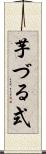 芋づる式 Scroll