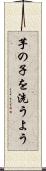 芋の子を洗うよう Scroll