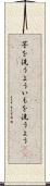 芋を洗うよう Scroll