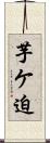 芋ケ迫 Scroll