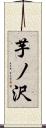 芋ノ沢 Scroll