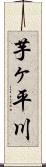 芋ヶ平川 Scroll