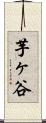 芋ヶ谷 Scroll