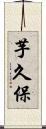 芋久保 Scroll