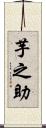 芋之助 Scroll